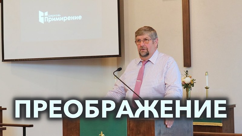 Преображение ваше