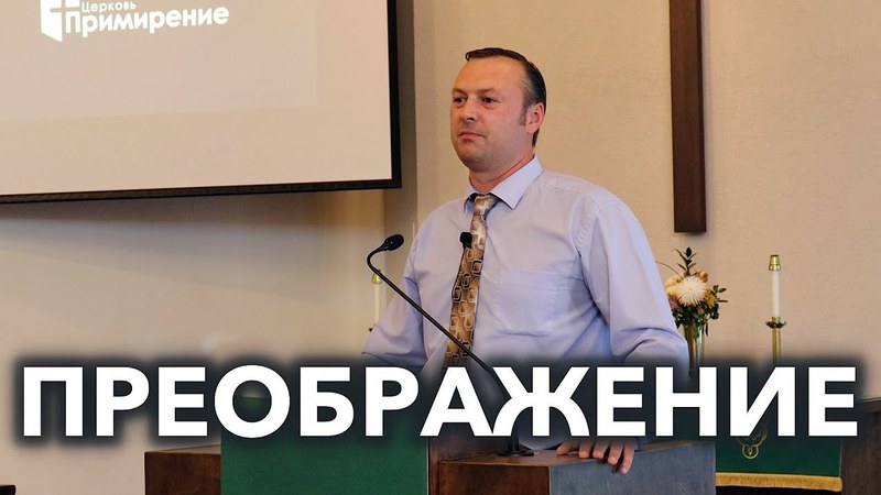 Преображение