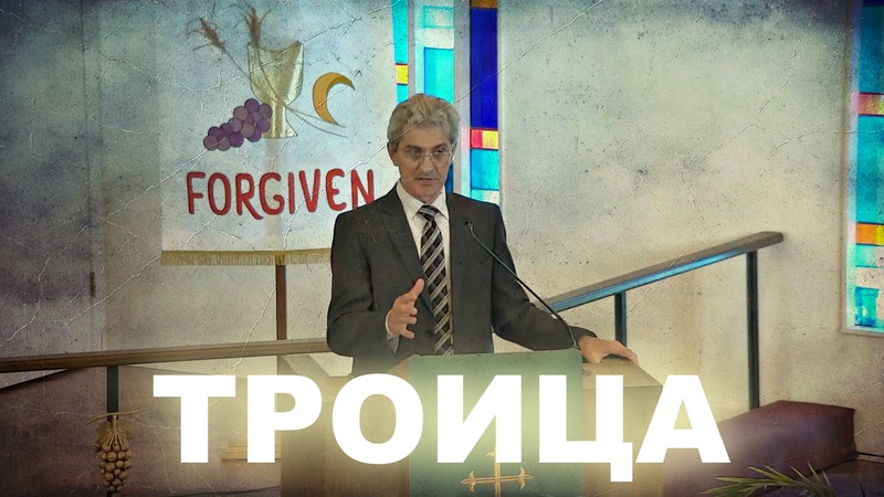 Троица