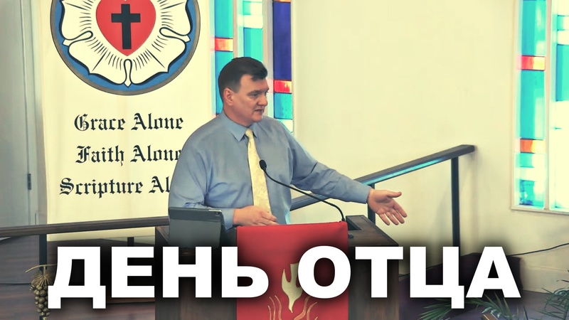 День Отца 