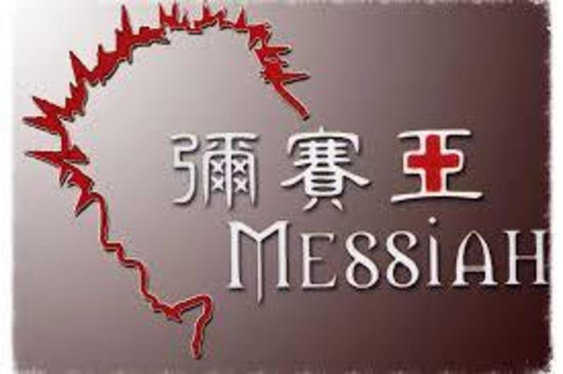 馬可福音中彌賽亞的秘密