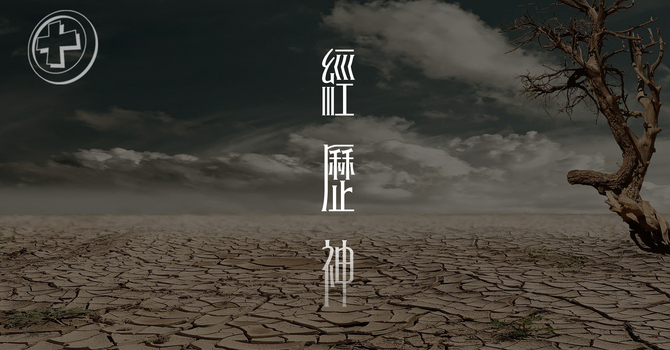 等候 