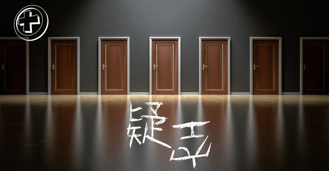 唔明 