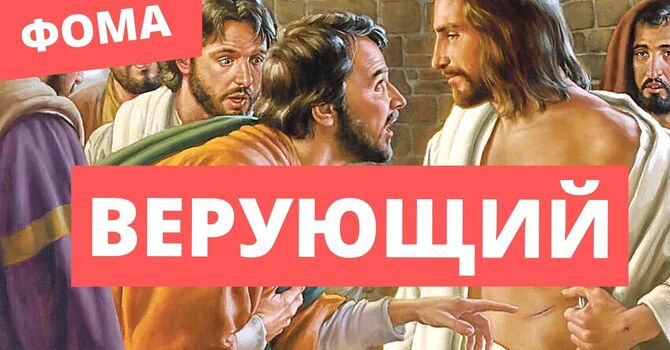 Верующий Фома