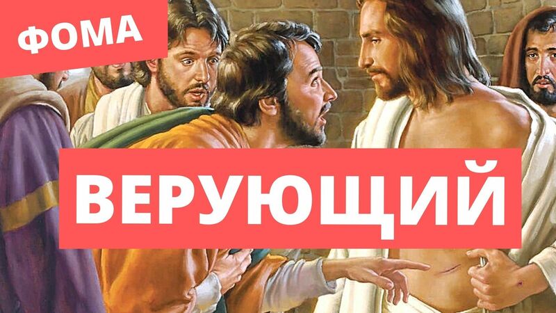 Верующий Фома