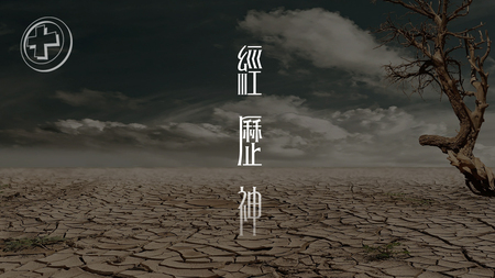 經歷神