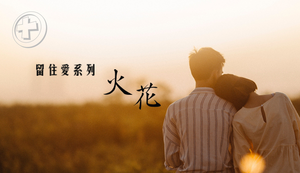火花 