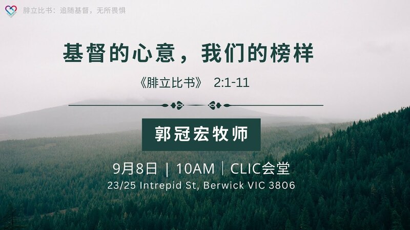 【基督的心意，我们的榜样】- 郭冠宏