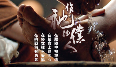 作衪的僕人