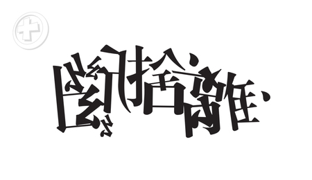 斷捨離