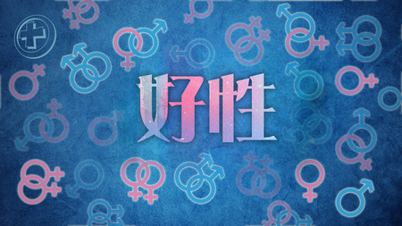 好性