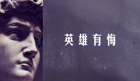 英雄有悔
