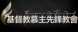 Forerunner Christian Church 基督教慕主先鋒教會