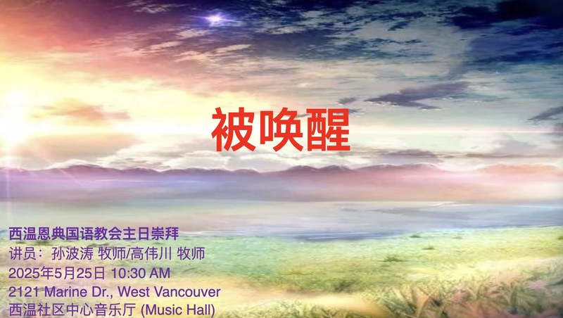 被唤醒