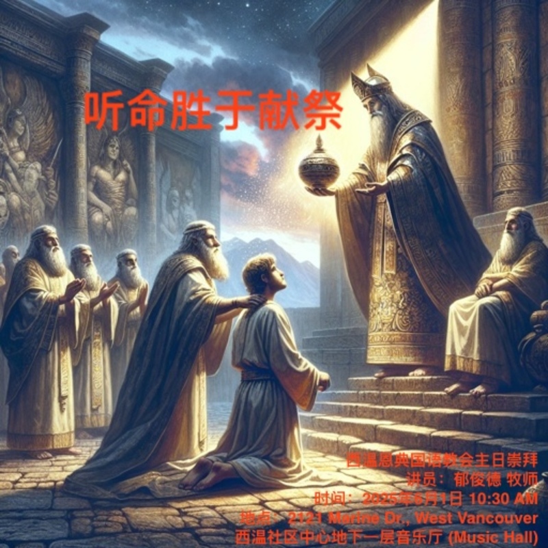 听命胜于献祭