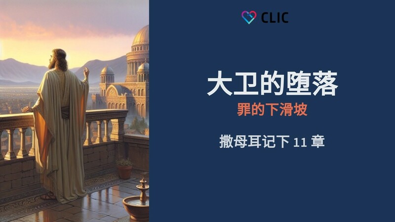 CLIC 主爱基督教会 8/6/2025