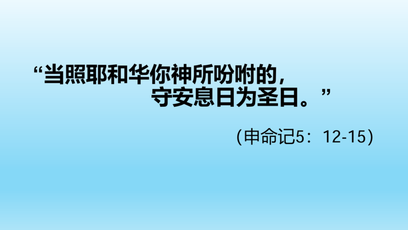 “当照耶和华你神所吩咐的, 守安息日为圣日。”