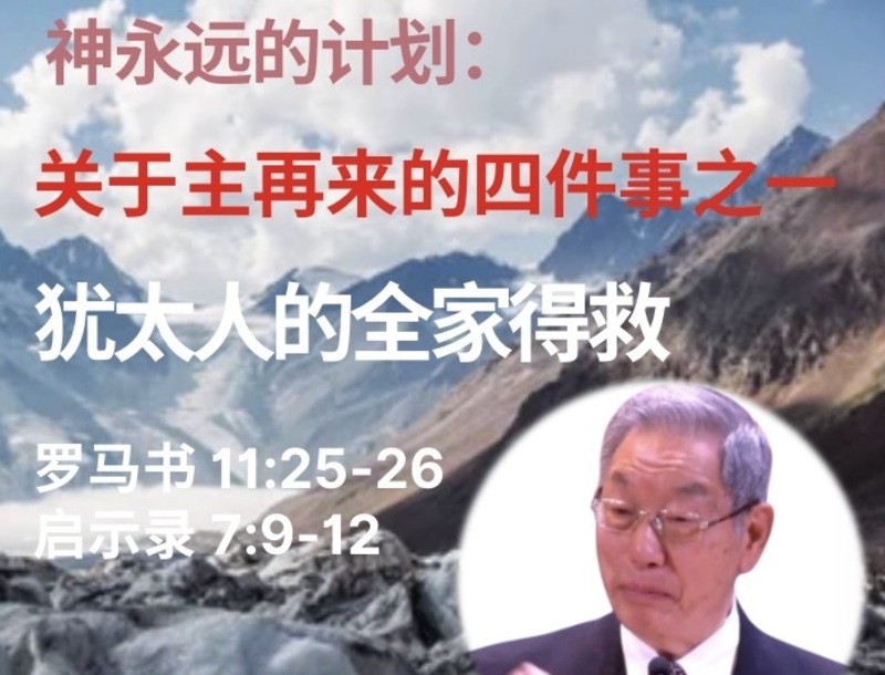 犹太人的全家得救 