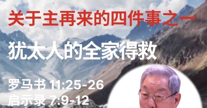 犹太人的全家得救 