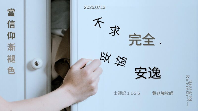 不求完全、妥協安逸