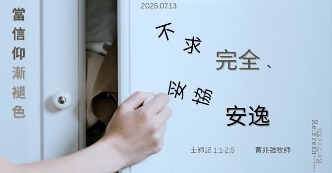不求完全、妥協安逸