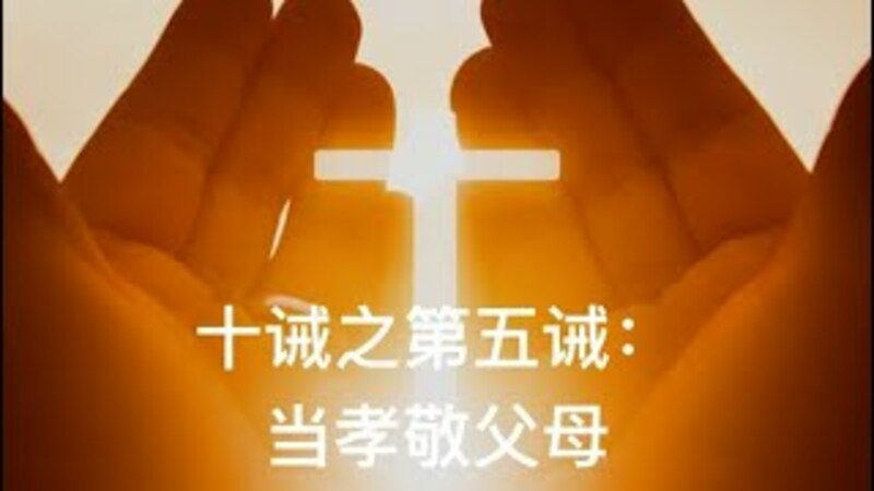 十诫之第五诫:当孝敬父母