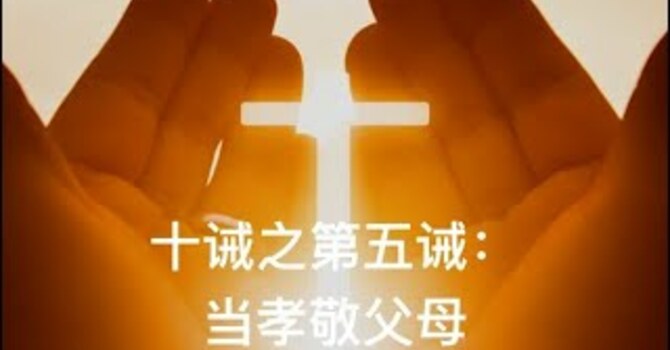 十诫之第五诫：当孝敬父母