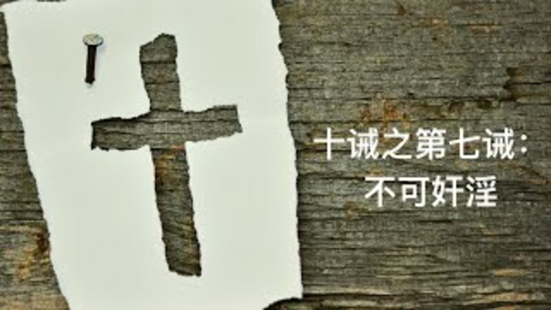 十诫之第七诫：不可奸淫