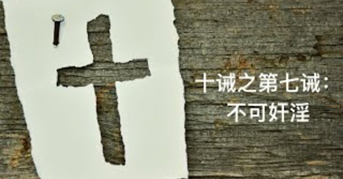 十诫之第七诫：不可奸淫