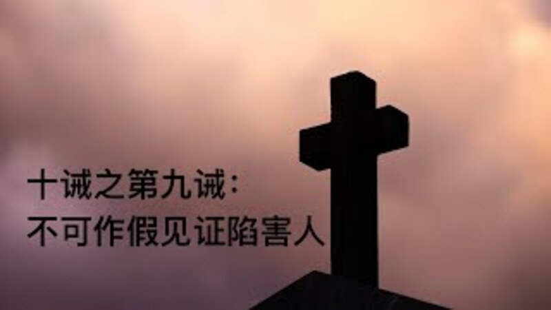 十诫之第九诫：不可作假见证陷害人