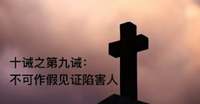 十诫之第九诫：不可作假见证陷害人