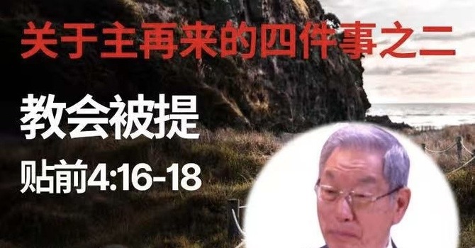 教会被提