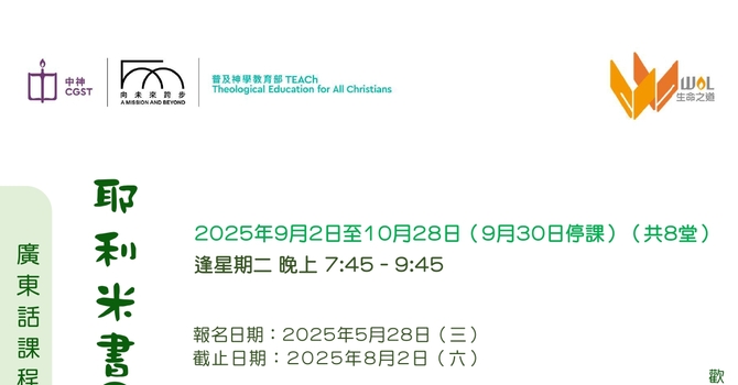 中神「生命之道」查經課程 : 耶利米書(下)