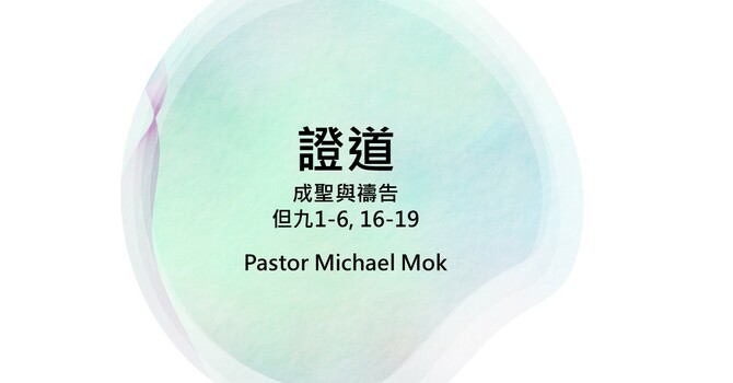 成聖與禱告