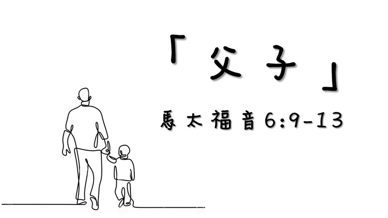 「父子」