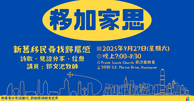 「移加家思」聚會 2025 EOM Event