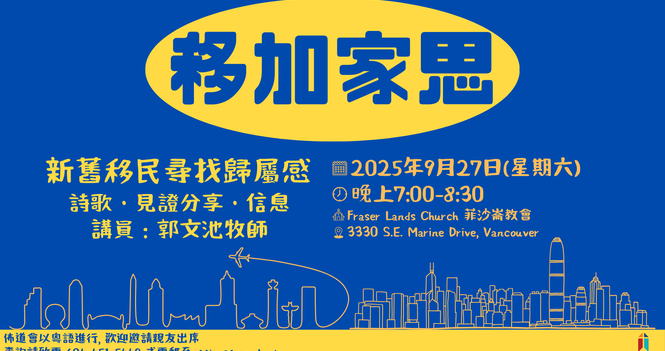 「移加家思」聚會 2025 EOM Event