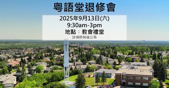粤語堂退修會