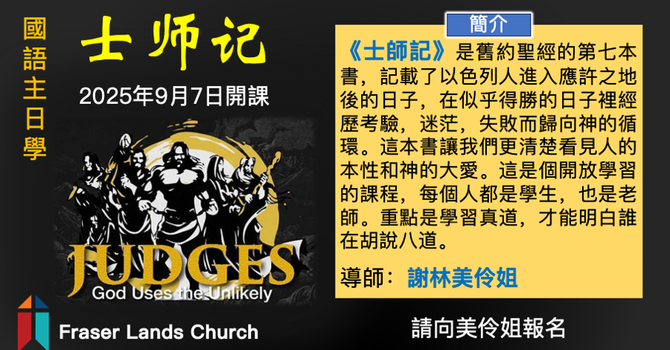 國語主日學 Sunday School 2025-09 image