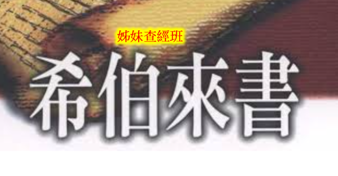 姊妹查經班 - 《希伯來書》