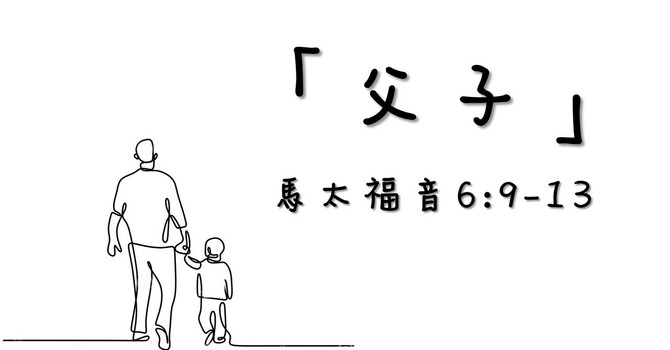 「父子」