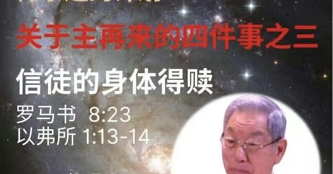 信徒的身体得赎