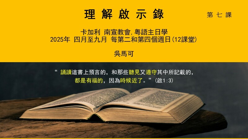 主日學- 理解啟示錄7