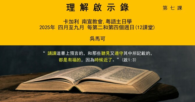 主日學- 理解啟示錄7