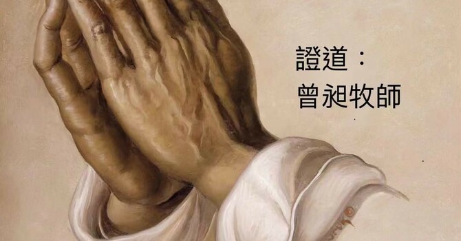 Sunday Worship in Chinese 中文崇拜