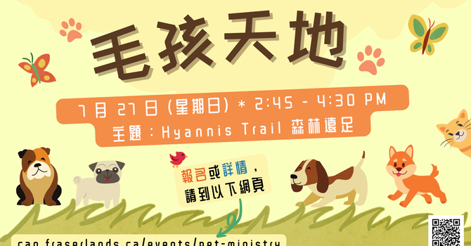 寵物事工《毛孩天地》Pet Ministry