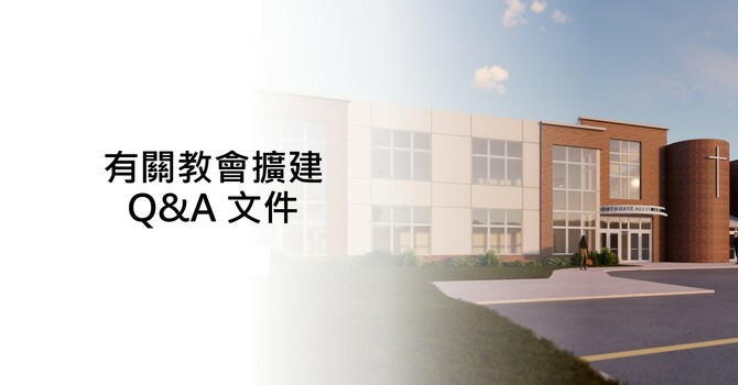 有關教會擴建Q&A 文件