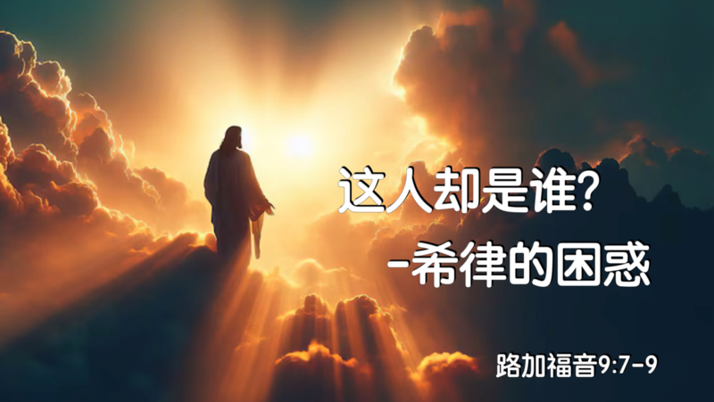 這人確是誰？- 希律的困惑