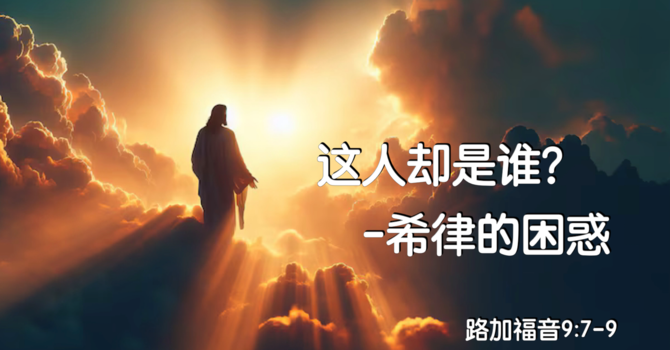 這人確是誰？- 希律的困惑