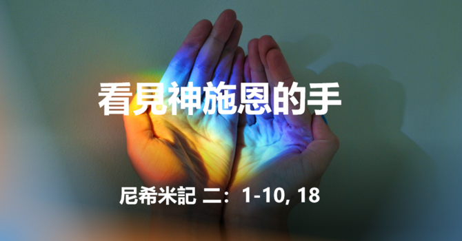 看見神施恩的手